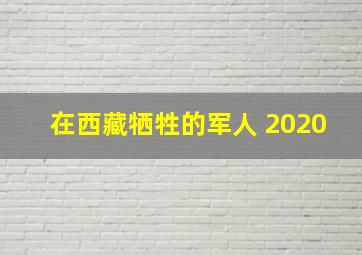 在西藏牺牲的军人 2020